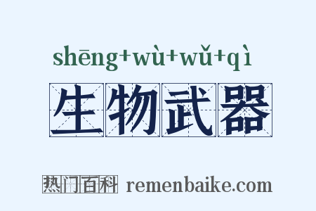 生物武器是什么意思的图片